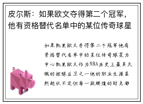 皮尔斯：如果欧文夺得第二个冠军，他有资格替代名单中的某位传奇球星