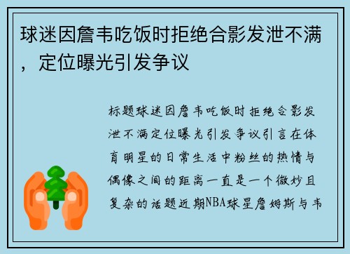 球迷因詹韦吃饭时拒绝合影发泄不满，定位曝光引发争议