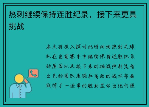 热刺继续保持连胜纪录，接下来更具挑战
