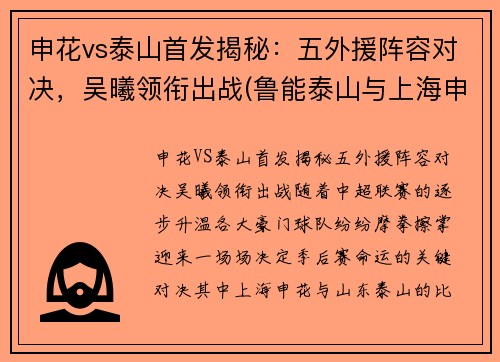 申花vs泰山首发揭秘：五外援阵容对决，吴曦领衔出战(鲁能泰山与上海申花今天晚上比赛)