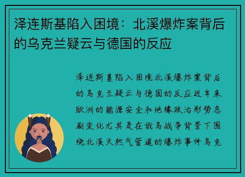 泽连斯基陷入困境：北溪爆炸案背后的乌克兰疑云与德国的反应