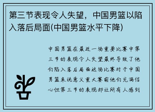 第三节表现令人失望，中国男篮以陷入落后局面(中国男篮水平下降)