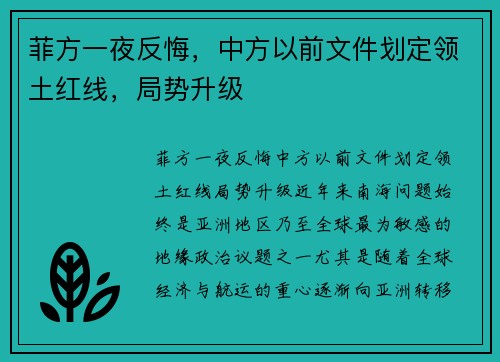 菲方一夜反悔，中方以前文件划定领土红线，局势升级