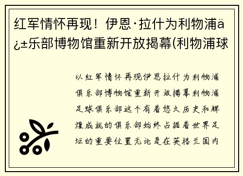 红军情怀再现！伊恩·拉什为利物浦俱乐部博物馆重新开放揭幕(利物浦球星拉什)