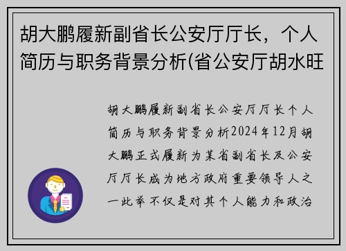胡大鹏履新副省长公安厅厅长，个人简历与职务背景分析(省公安厅胡水旺)