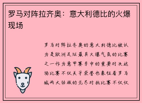 罗马对阵拉齐奥：意大利德比的火爆现场