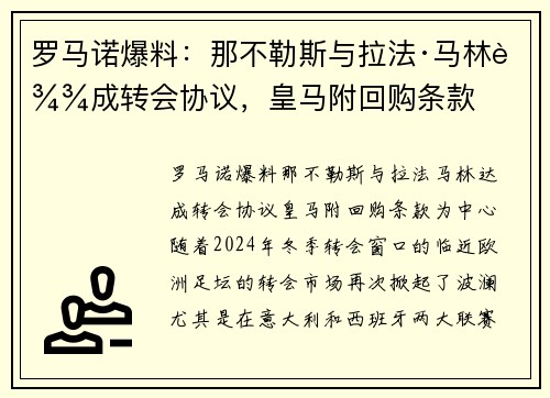 罗马诺爆料：那不勒斯与拉法·马林达成转会协议，皇马附回购条款
