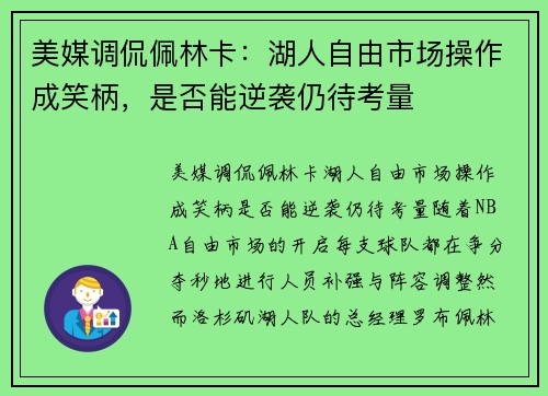 美媒调侃佩林卡：湖人自由市场操作成笑柄，是否能逆袭仍待考量