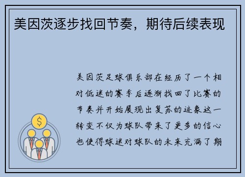 美因茨逐步找回节奏，期待后续表现