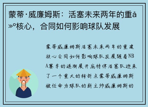 蒙蒂·威廉姆斯：活塞未来两年的重建核心，合同如何影响球队发展