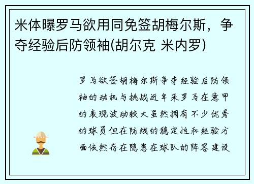 米体曝罗马欲用同免签胡梅尔斯，争夺经验后防领袖(胡尔克 米内罗)