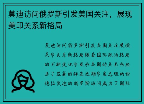 莫迪访问俄罗斯引发美国关注，展现美印关系新格局