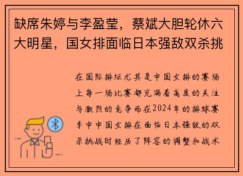 缺席朱婷与李盈莹，蔡斌大胆轮休六大明星，国女排面临日本强敌双杀挑战