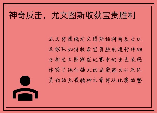 神奇反击，尤文图斯收获宝贵胜利
