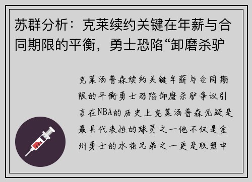 苏群分析：克莱续约关键在年薪与合同期限的平衡，勇士恐陷“卸磨杀驴”争议