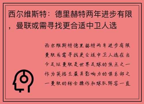 西尔维斯特：德里赫特两年进步有限，曼联或需寻找更合适中卫人选