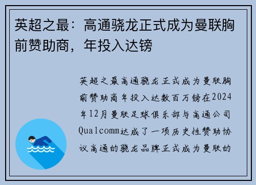 英超之最：高通骁龙正式成为曼联胸前赞助商，年投入达镑