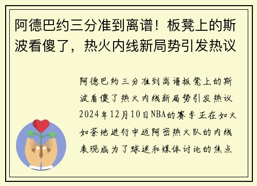 阿德巴约三分准到离谱！板凳上的斯波看傻了，热火内线新局势引发热议