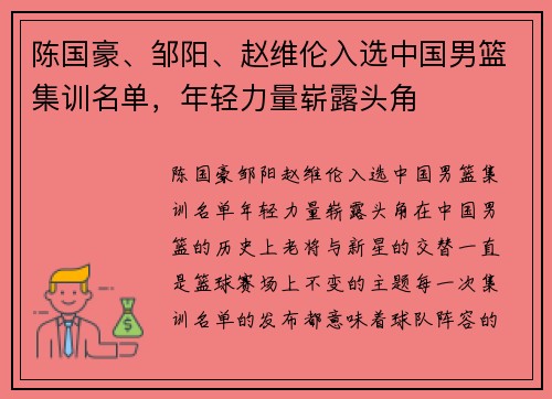 陈国豪、邹阳、赵维伦入选中国男篮集训名单，年轻力量崭露头角
