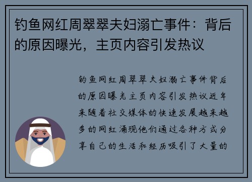 钓鱼网红周翠翠夫妇溺亡事件：背后的原因曝光，主页内容引发热议