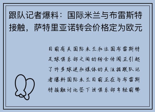 跟队记者爆料：国际米兰与布雷斯特接触，萨特里亚诺转会价格定为欧元