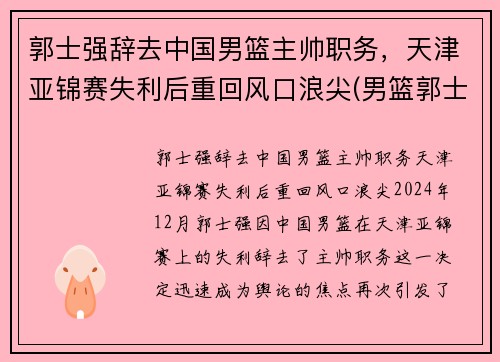 郭士强辞去中国男篮主帅职务，天津亚锦赛失利后重回风口浪尖(男篮郭士强个人资料)