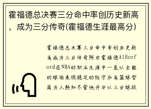 霍福德总决赛三分命中率创历史新高，成为三分传奇(霍福德生涯最高分)