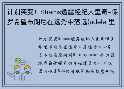 计划突变！Shams透露经纪人里奇-保罗希望布朗尼在选秀中落选(adele 里奇保罗)