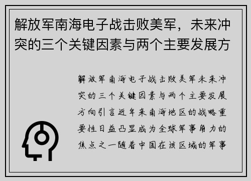解放军南海电子战击败美军，未来冲突的三个关键因素与两个主要发展方向