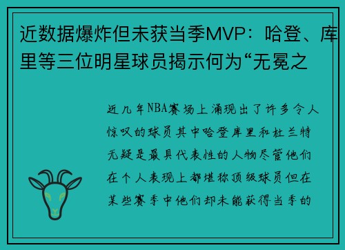 近数据爆炸但未获当季MVP：哈登、库里等三位明星球员揭示何为“无冕之王”