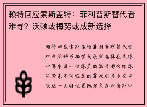 赖特回应索斯盖特：菲利普斯替代者难寻？沃顿或梅努或成新选择