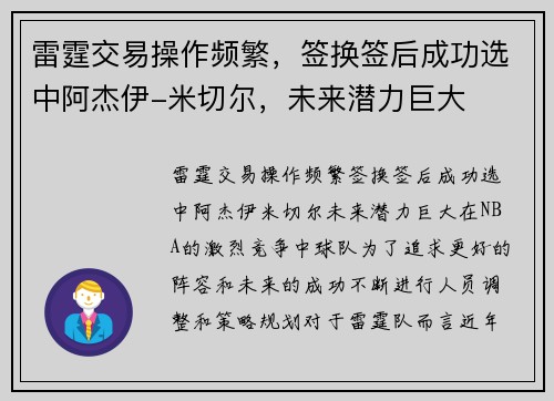 雷霆交易操作频繁，签换签后成功选中阿杰伊-米切尔，未来潜力巨大