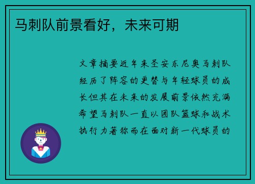 马刺队前景看好，未来可期