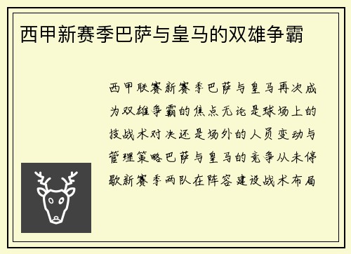 西甲新赛季巴萨与皇马的双雄争霸