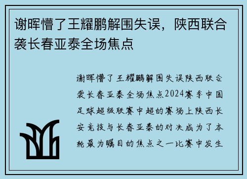 谢晖懵了王耀鹏解围失误，陕西联合袭长春亚泰全场焦点