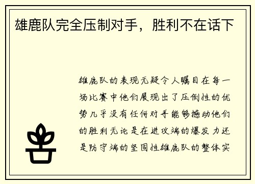 雄鹿队完全压制对手，胜利不在话下
