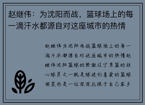 赵继伟：为沈阳而战，篮球场上的每一滴汗水都源自对这座城市的热情