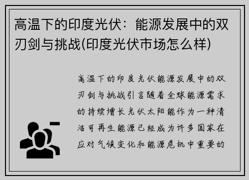 高温下的印度光伏：能源发展中的双刃剑与挑战(印度光伏市场怎么样)