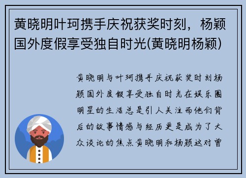 黄晓明叶珂携手庆祝获奖时刻，杨颖国外度假享受独自时光(黄晓明杨颖)