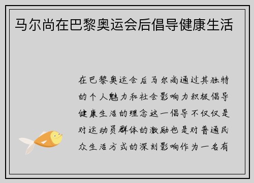 马尔尚在巴黎奥运会后倡导健康生活