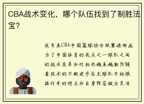 CBA战术变化，哪个队伍找到了制胜法宝？