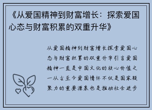 《从爱国精神到财富增长：探索爱国心态与财富积累的双重升华》