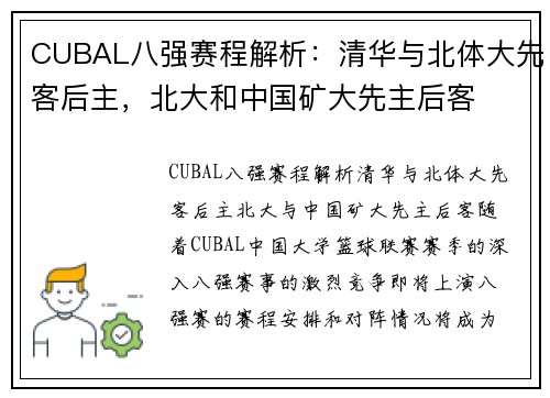 CUBAL八强赛程解析：清华与北体大先客后主，北大和中国矿大先主后客