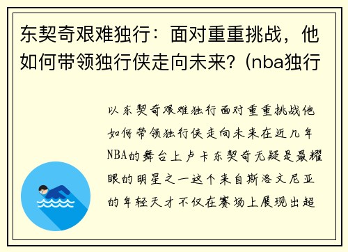 东契奇艰难独行：面对重重挑战，他如何带领独行侠走向未来？(nba独行侠球员东契奇是哪个国家)
