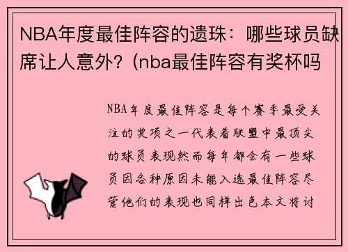 NBA年度最佳阵容的遗珠：哪些球员缺席让人意外？(nba最佳阵容有奖杯吗)