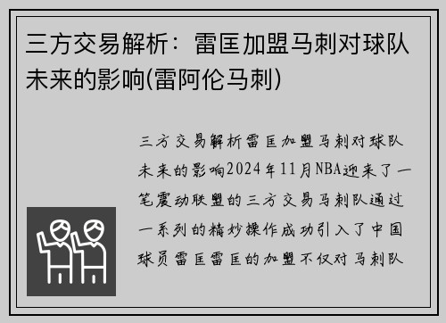 三方交易解析：雷匡加盟马刺对球队未来的影响(雷阿伦马刺)