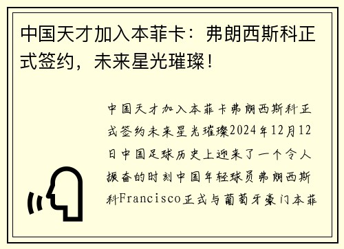 中国天才加入本菲卡：弗朗西斯科正式签约，未来星光璀璨！