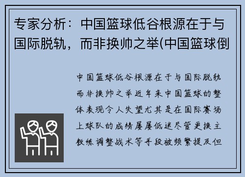 专家分析：中国篮球低谷根源在于与国际脱轨，而非换帅之举(中国篮球倒退十年的原因)