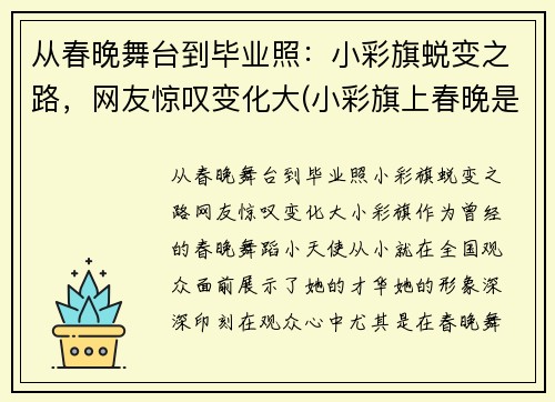从春晚舞台到毕业照：小彩旗蜕变之路，网友惊叹变化大(小彩旗上春晚是哪一年)
