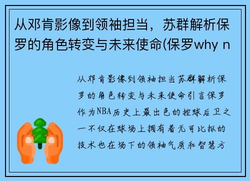 从邓肯影像到领袖担当，苏群解析保罗的角色转变与未来使命(保罗why not us)